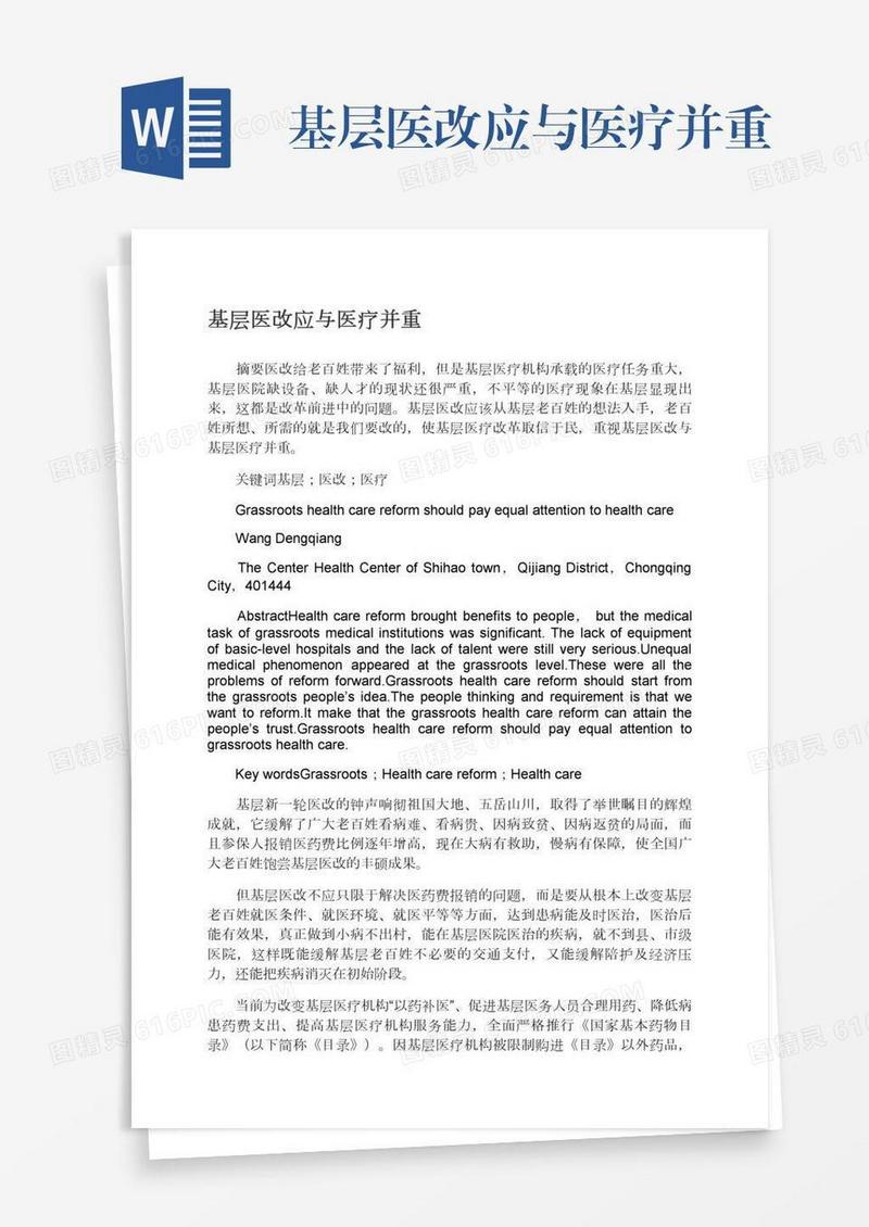 基层医改应与医疗并重