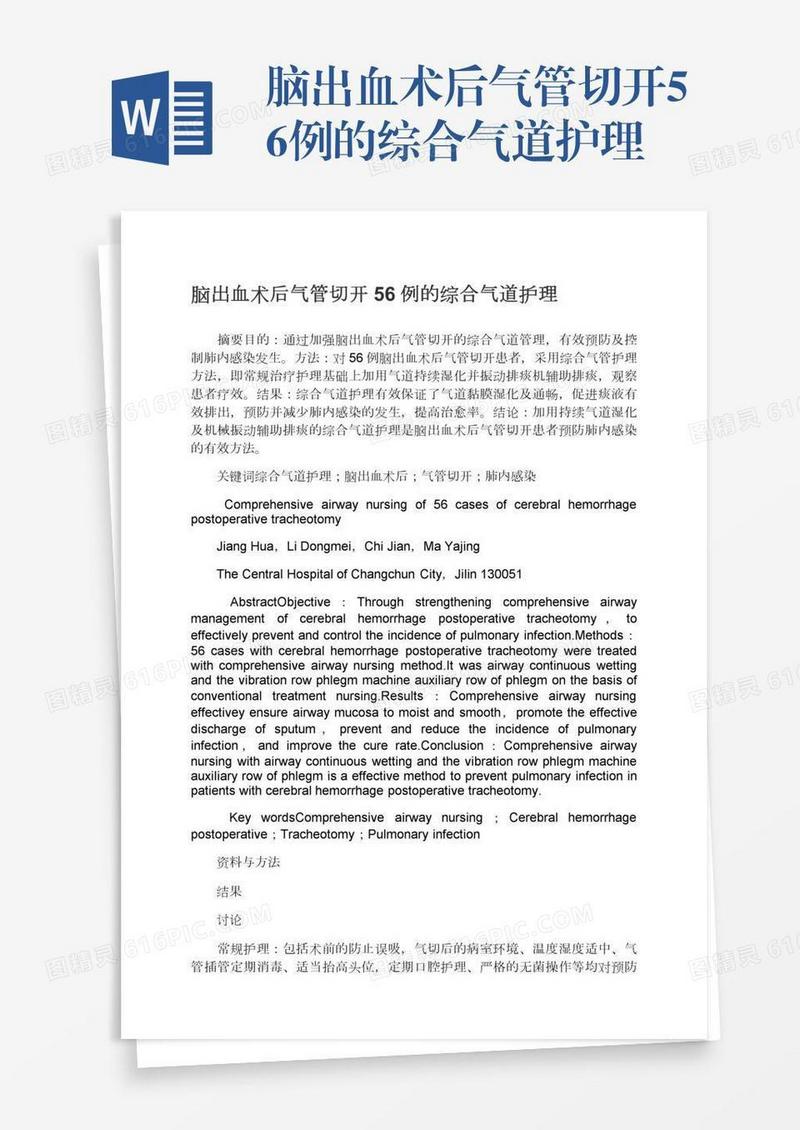 脑出血术后气管切开56例的综合气道护理