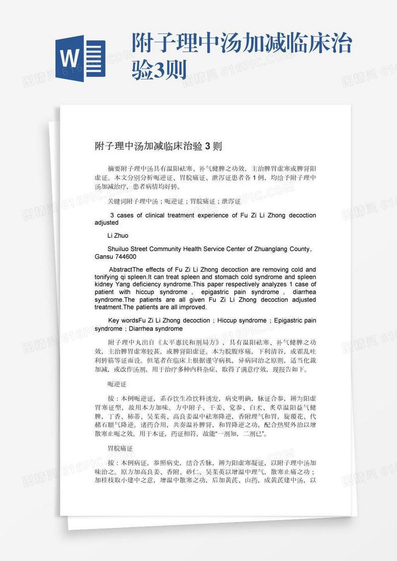 附子理中汤加减临床治验3则