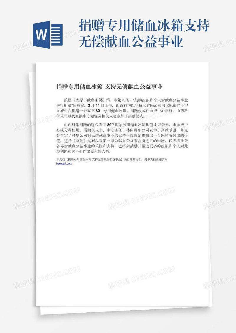 捐赠专用储血冰箱支持无偿献血公益事业