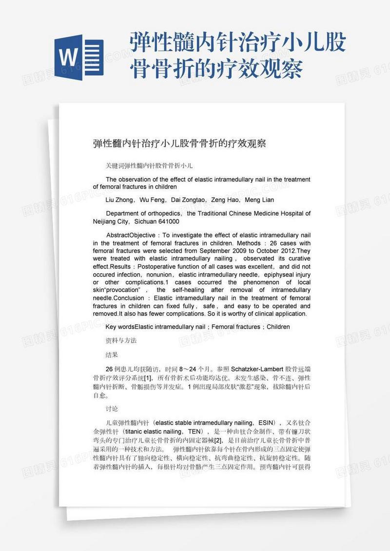弹性髓内针治疗小儿股骨骨折的疗效观察