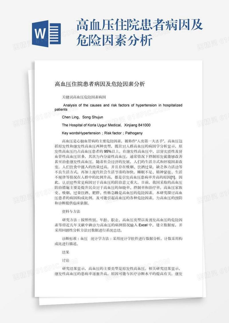 高血压住院患者病因及危险因素分析