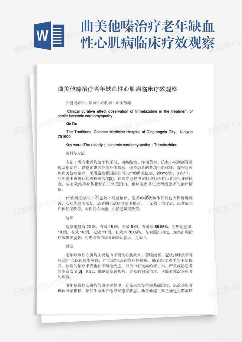 曲美他嗪治疗老年缺血性心肌病临床疗效观察