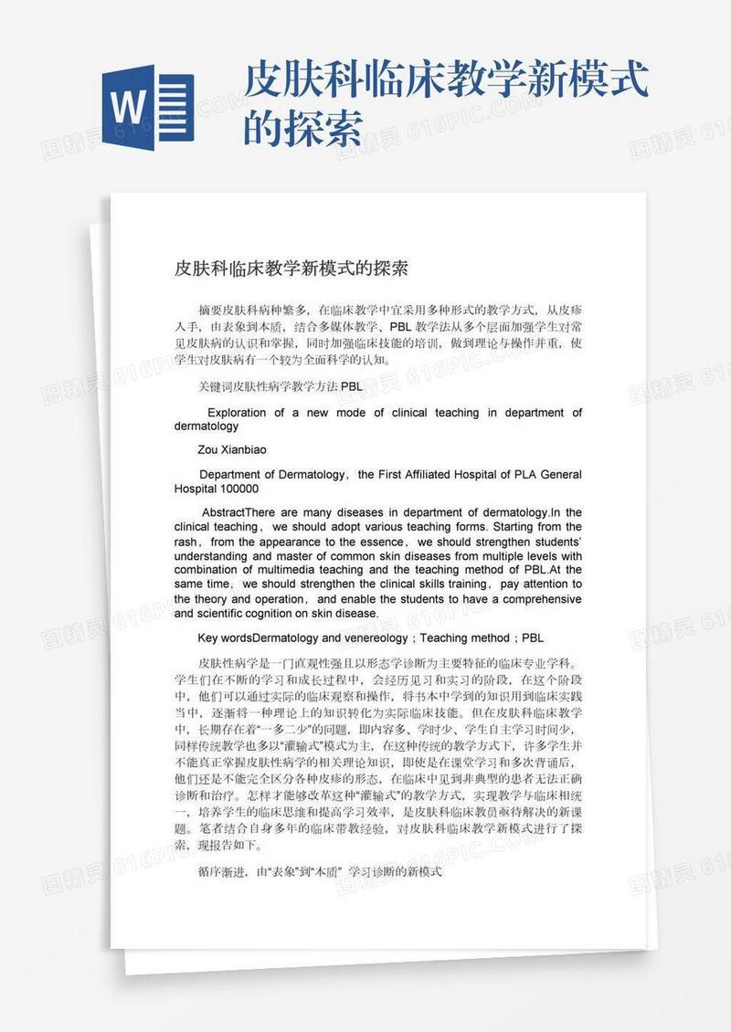 皮肤科临床教学新模式的探索