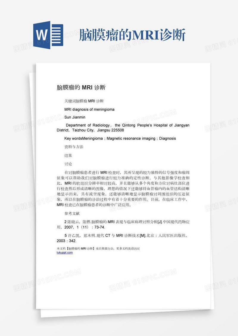 脑膜瘤的MRI诊断