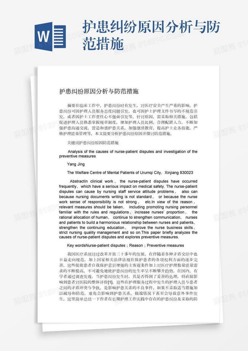 护患纠纷原因分析与防范措施