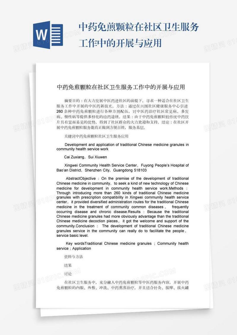 中药免煎颗粒在社区卫生服务工作中的开展与应用