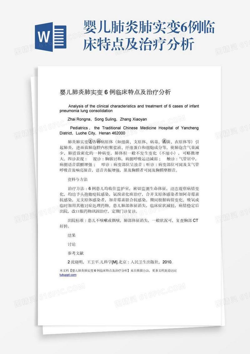 婴儿肺炎肺实变6例临床特点及治疗分析
