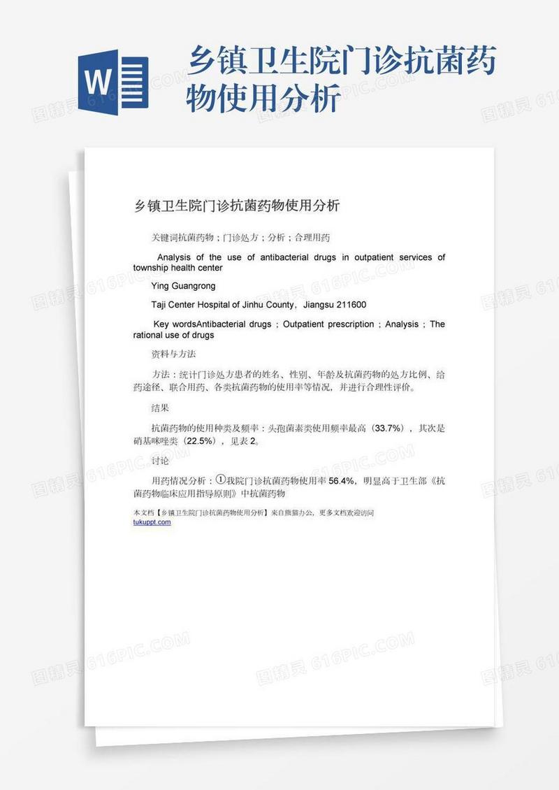 乡镇卫生院门诊抗菌药物使用分析