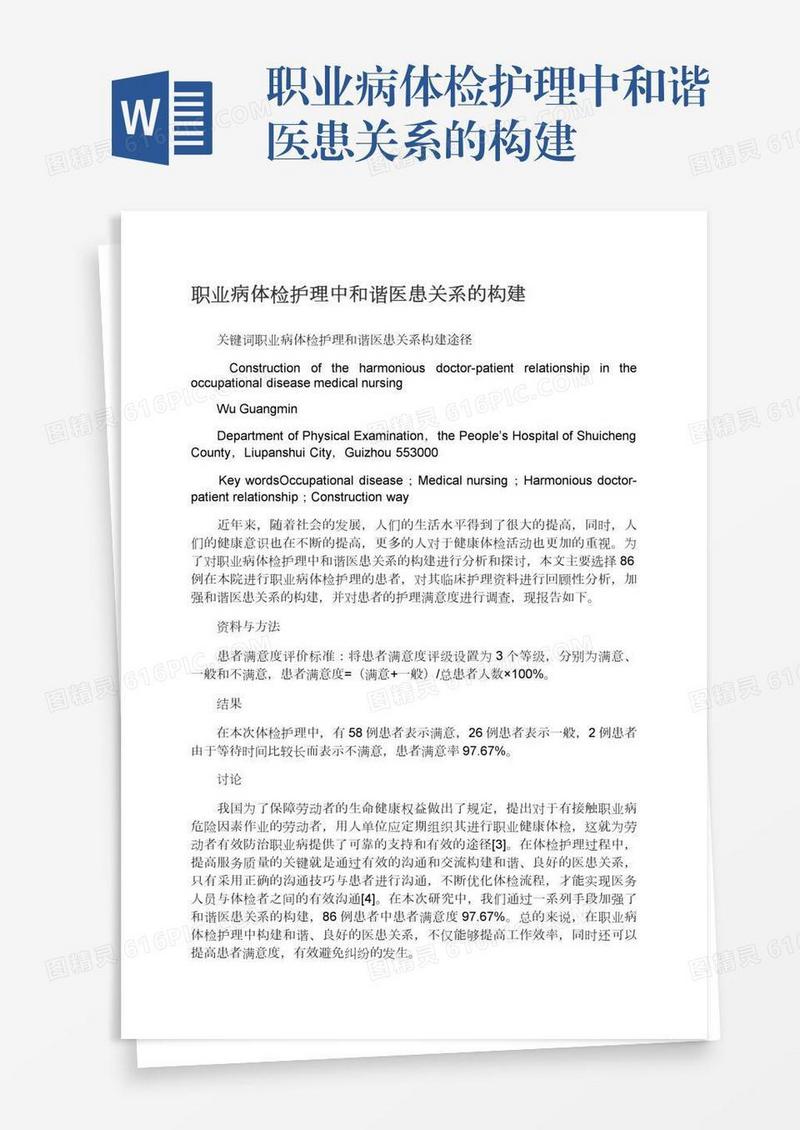 职业病体检护理中和谐医患关系的构建