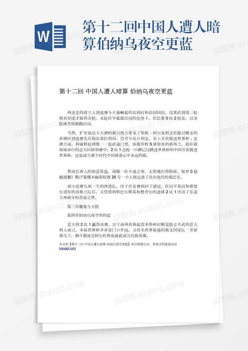 第十二回中国人遭人暗算伯纳乌夜空更蓝