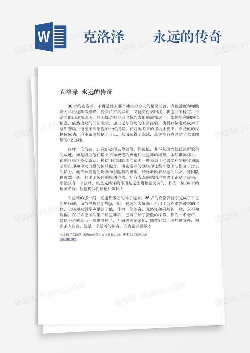 克洛泽――永远的传奇