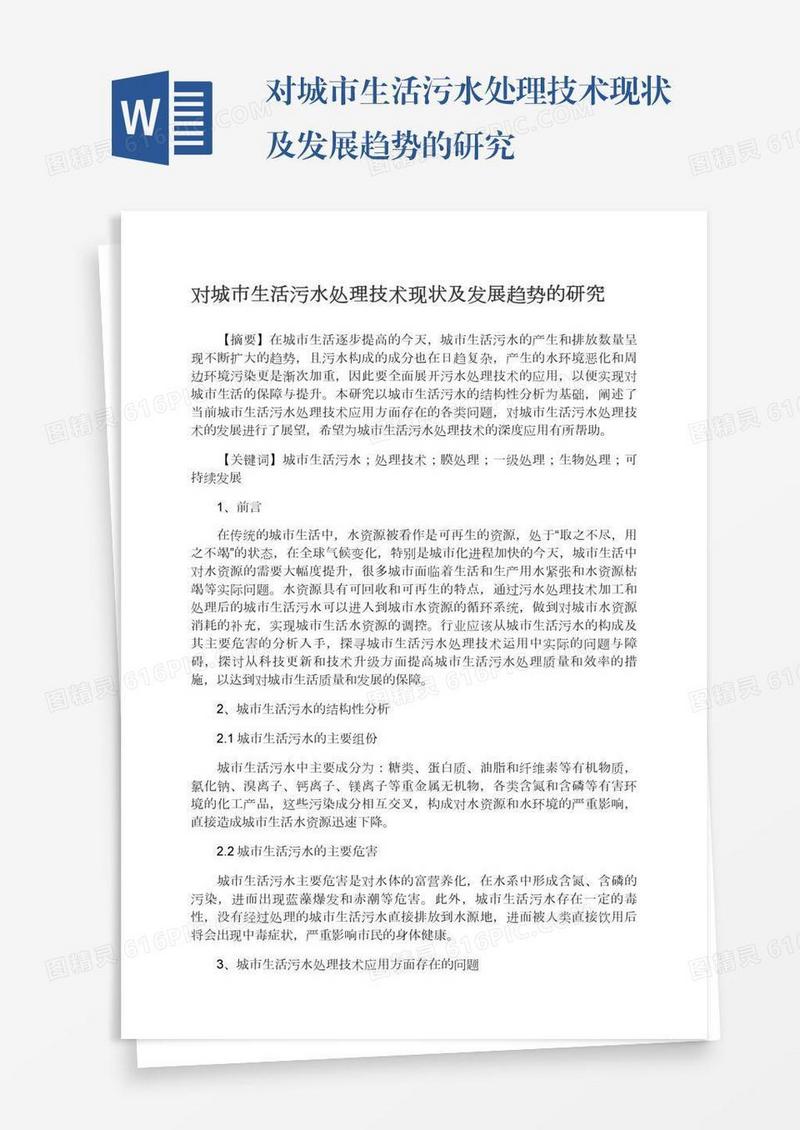 对城市生活污水处理技术现状及发展趋势的研究