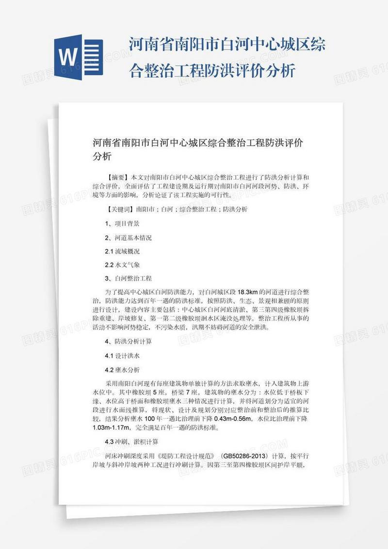 河南省南阳市白河中心城区综合整治工程防洪评价分析