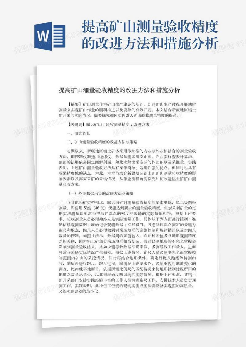 提高矿山测量验收精度的改进方法和措施分析