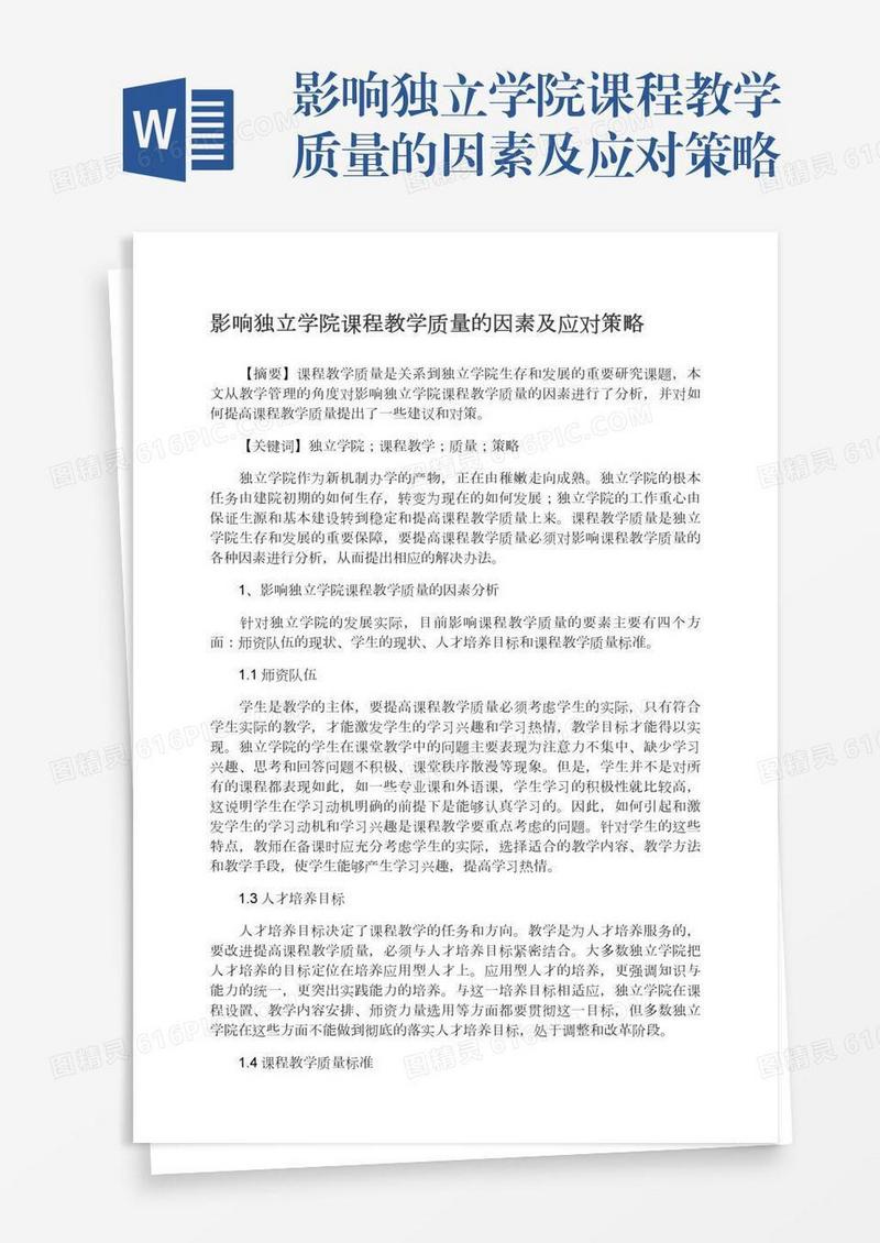 影响独立学院课程教学质量的因素及应对策略