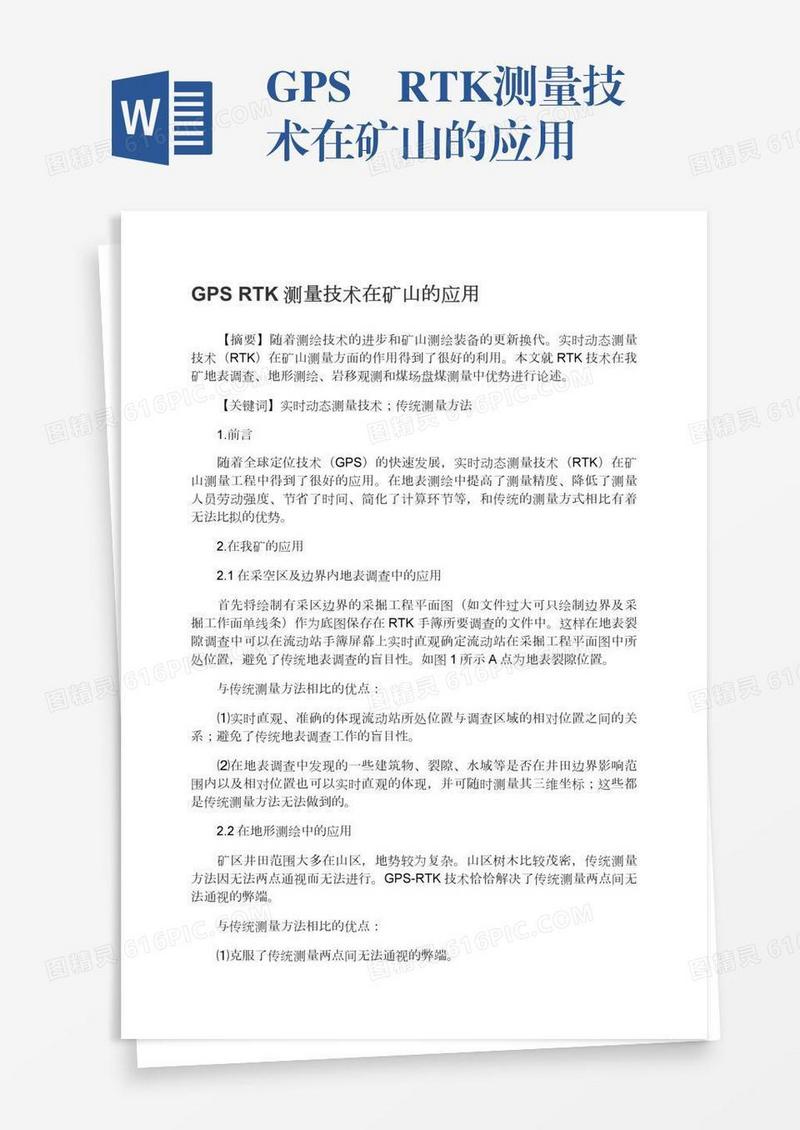 GPS―RTK测量技术在矿山的应用