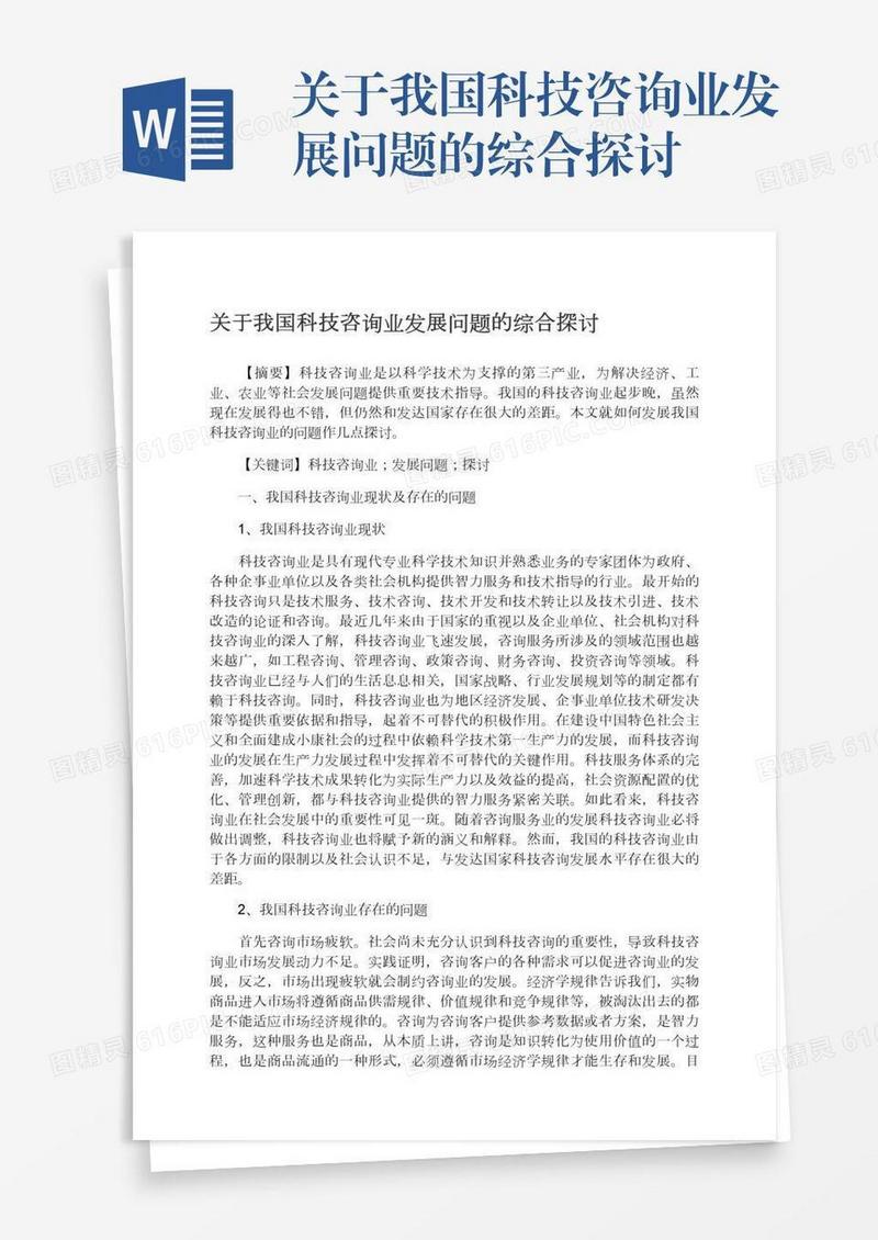 关于我国科技咨询业发展问题的综合探讨