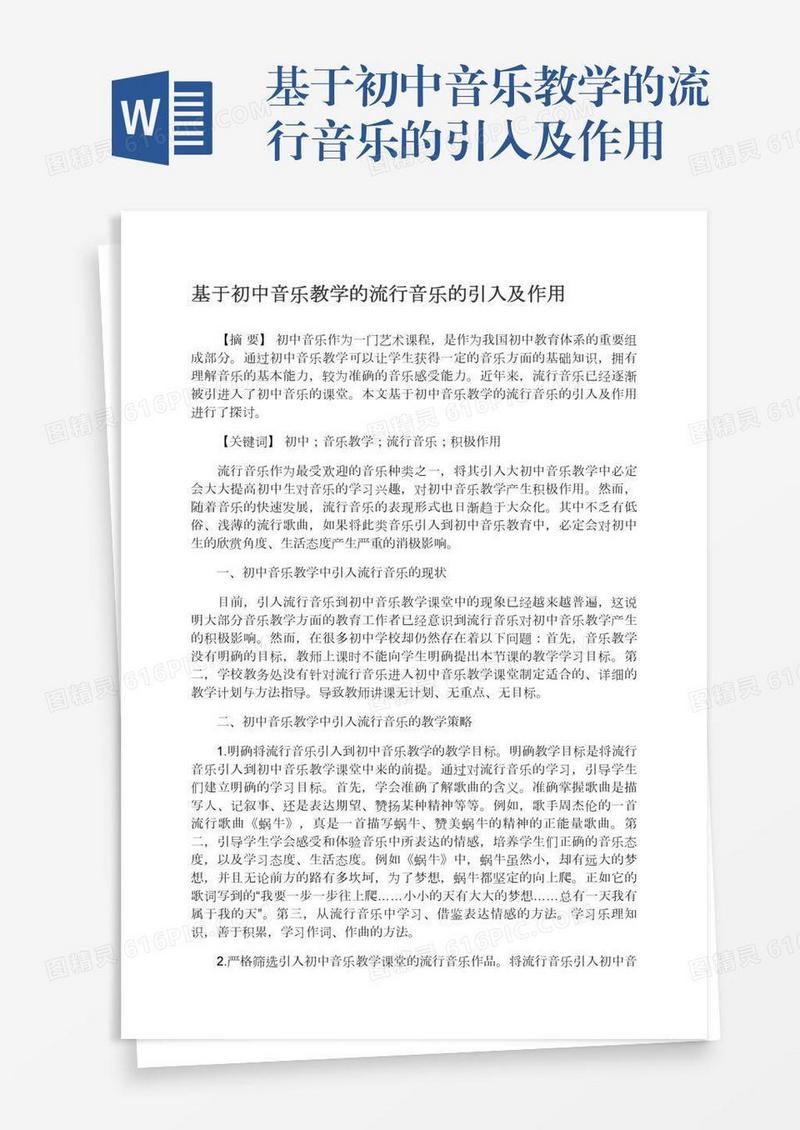 基于初中音乐教学的流行音乐的引入及作用