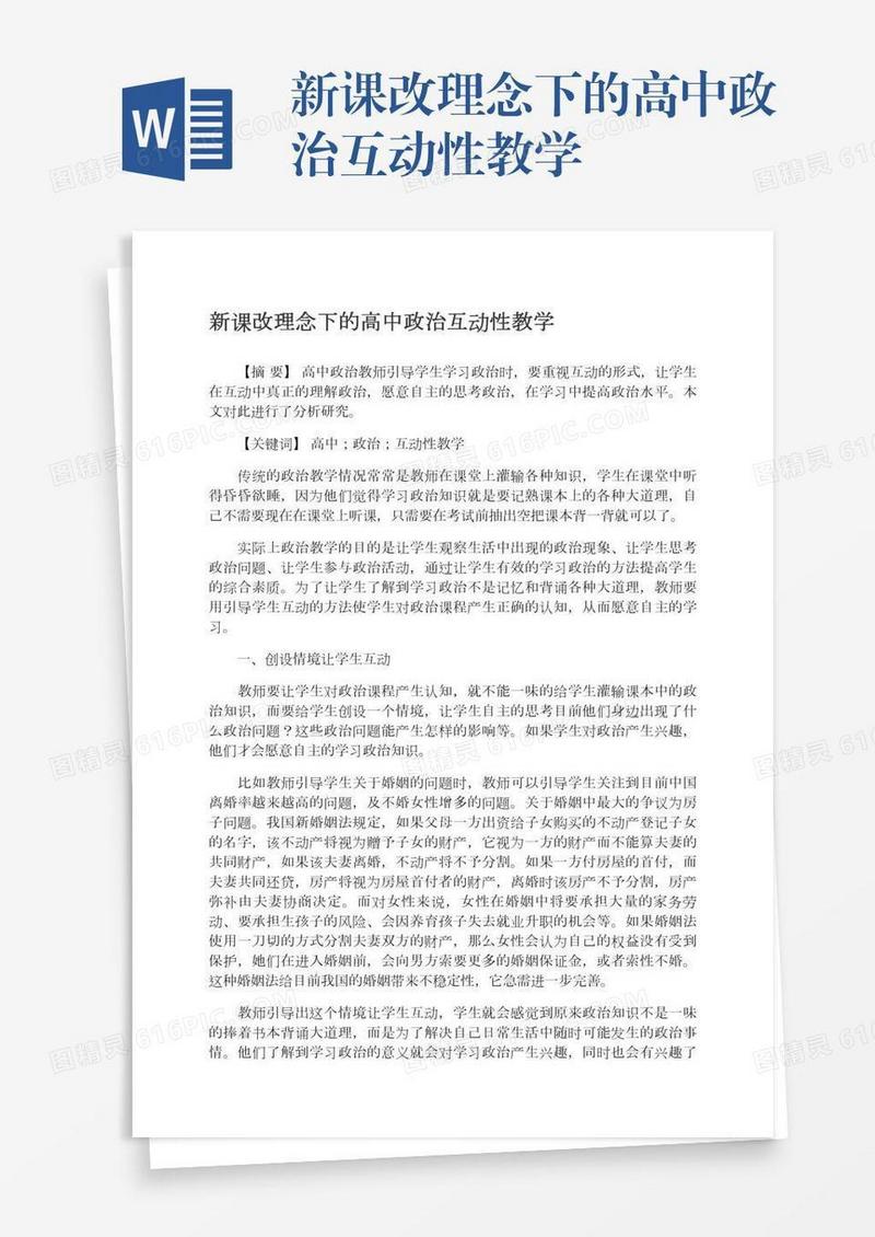 新课改理念下的高中政治互动性教学