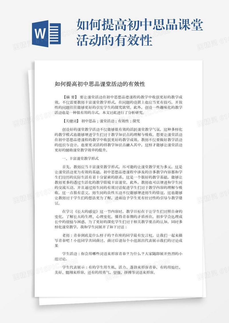 如何提高初中思品课堂活动的有效性