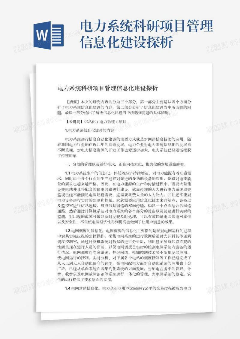 电力系统科研项目管理信息化建设探析