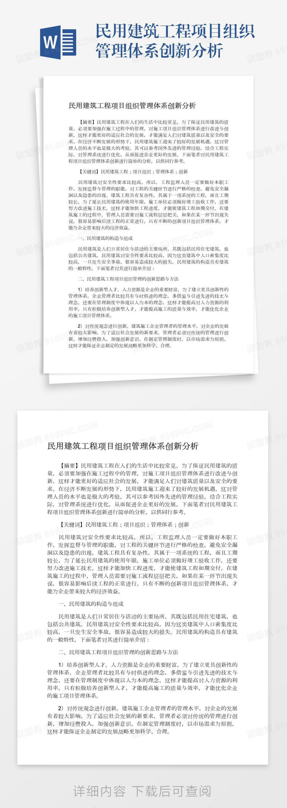 民用建筑工程项目组织管理体系创新分析