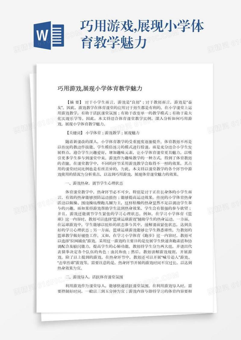 巧用游戏,展现小学体育教学魅力