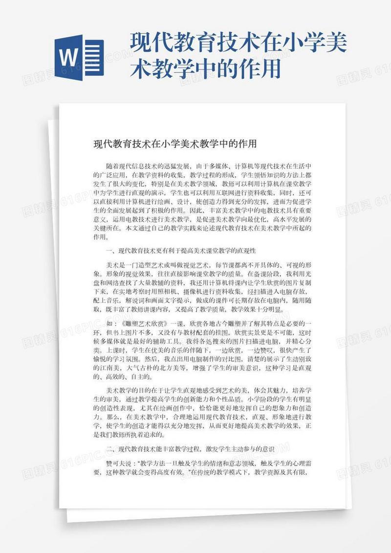 现代教育技术在小学美术教学中的作用