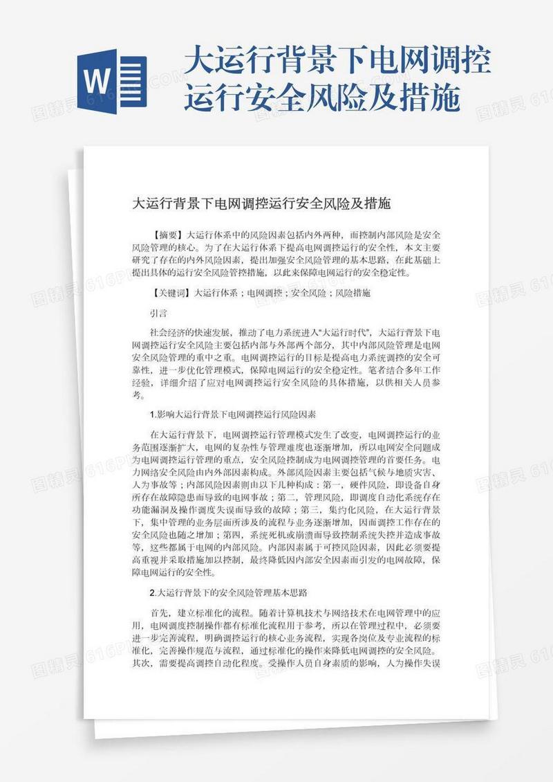 大运行背景下电网调控运行安全风险及措施