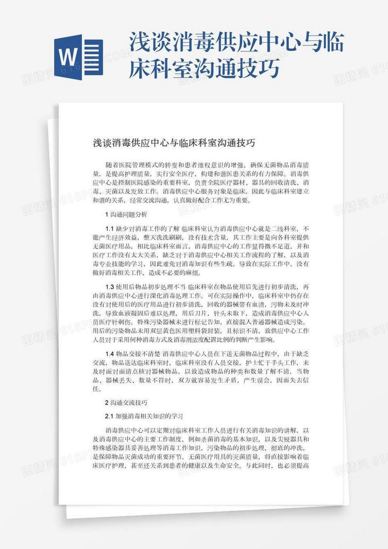 浅谈消毒供应中心与临床科室沟通技巧