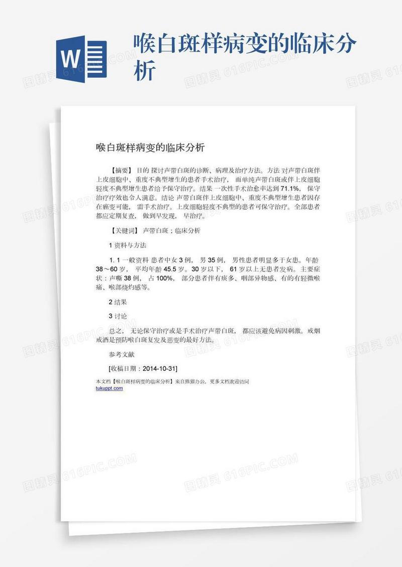 喉白斑样病变的临床分析