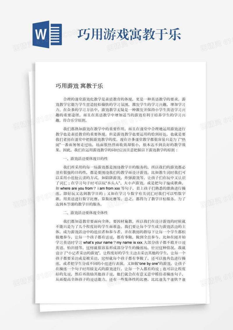 巧用游戏寓教于乐