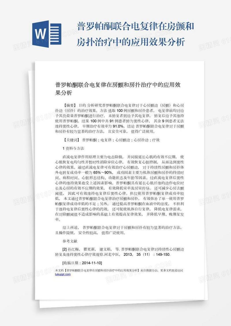 普罗帕酮联合电复律在房颤和房扑治疗中的应用效果分析
