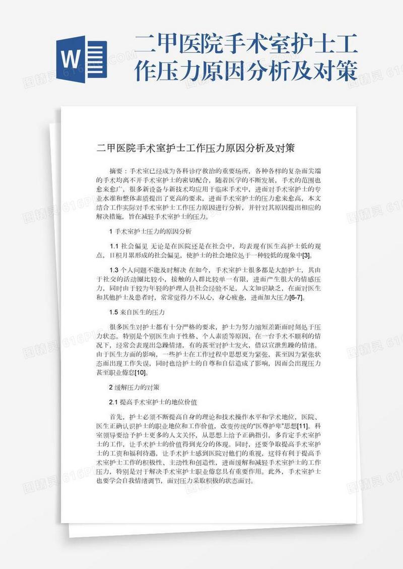二甲医院手术室护士工作压力原因分析及对策