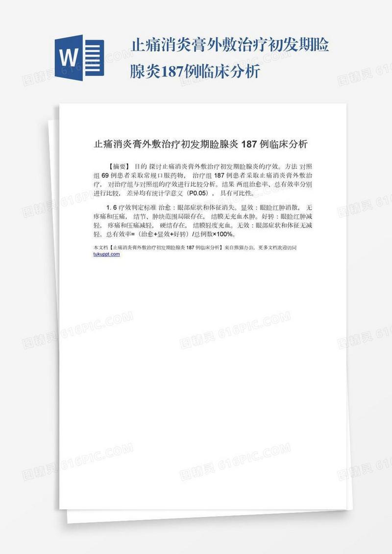 止痛消炎膏外敷治疗初发期睑腺炎187例临床分析