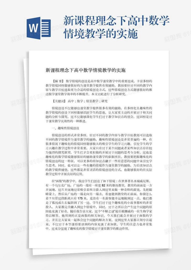 新课程理念下高中数学情境教学的实施