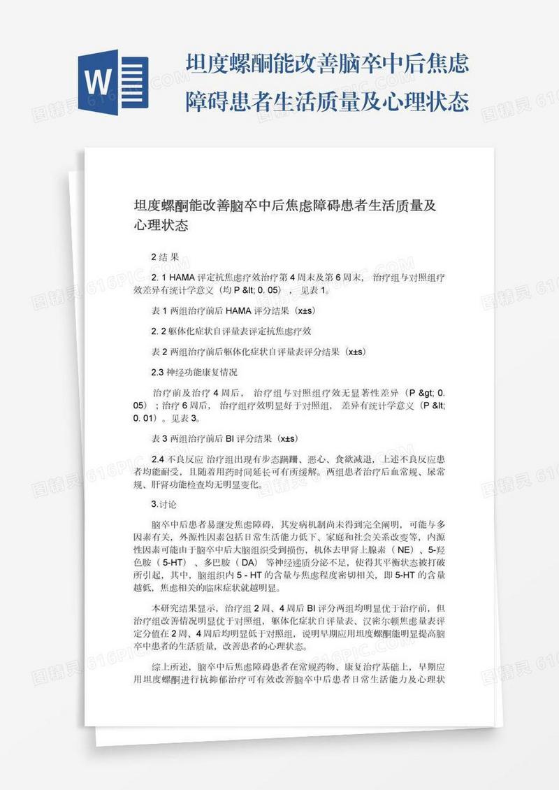 坦度螺酮能改善脑卒中后焦虑障碍患者生活质量及心理状态