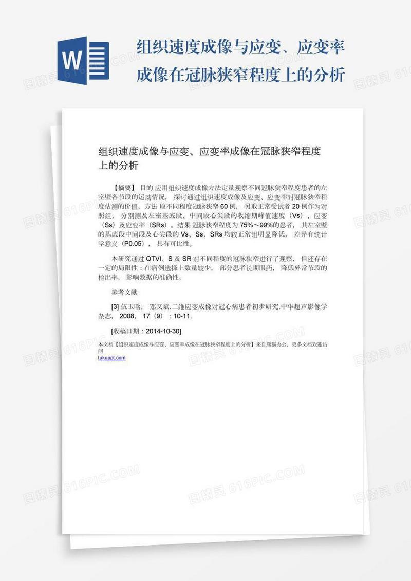 组织速度成像与应变、应变率成像在冠脉狭窄程度上的分析