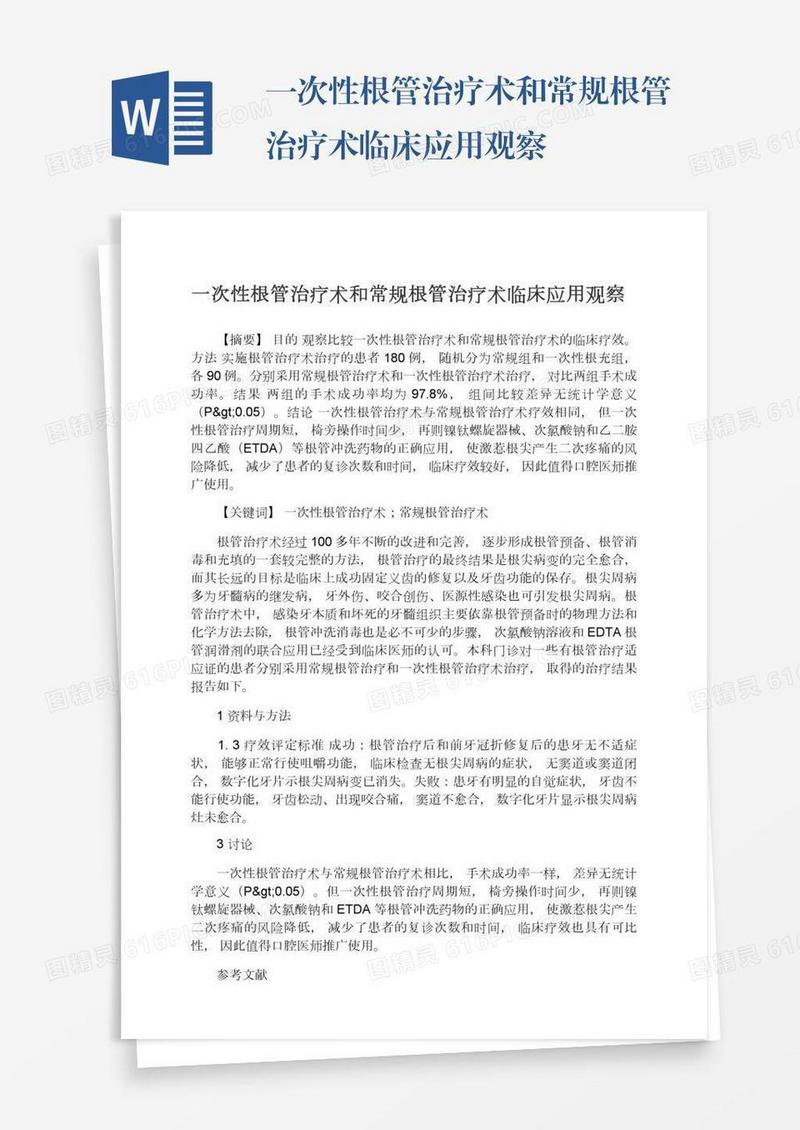 一次性根管治疗术和常规根管治疗术临床应用观察