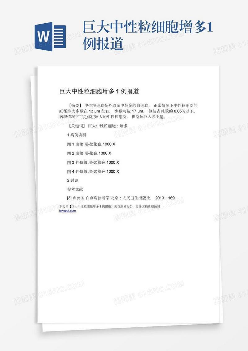 巨大中性粒细胞增多1例报道