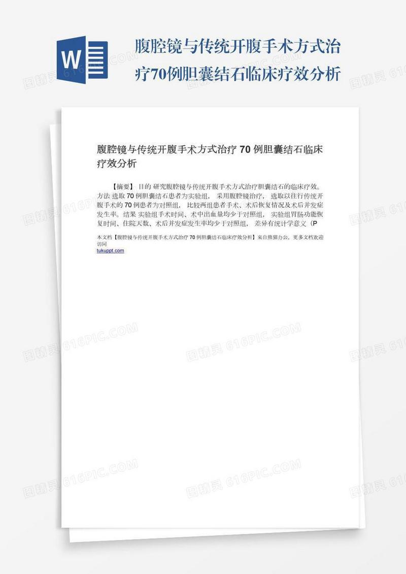 腹腔镜与传统开腹手术方式治疗70例胆囊结石临床疗效分析
