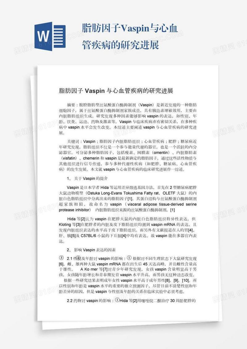 脂肪因子Vaspin与心血管疾病的研究进展