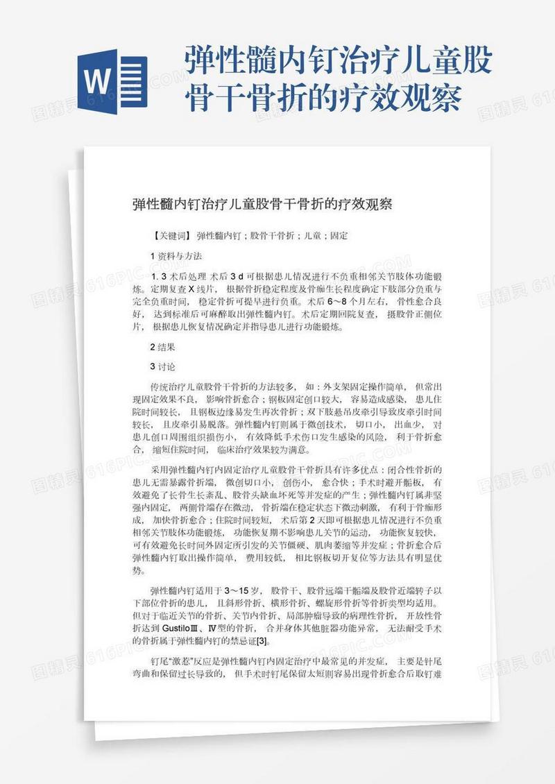 弹性髓内钉治疗儿童股骨干骨折的疗效观察