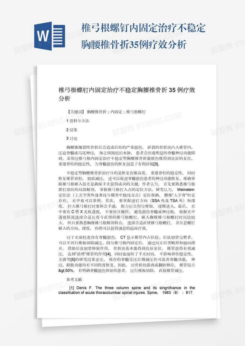 椎弓根螺钉内固定治疗不稳定胸腰椎骨折35例疗效分析