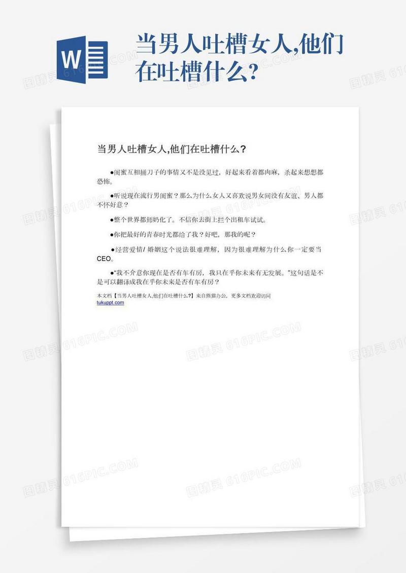 当男人吐槽女人,他们在吐槽什么?