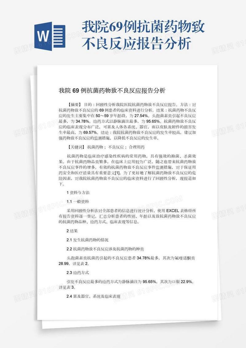 我院69例抗菌药物致不良反应报告分析