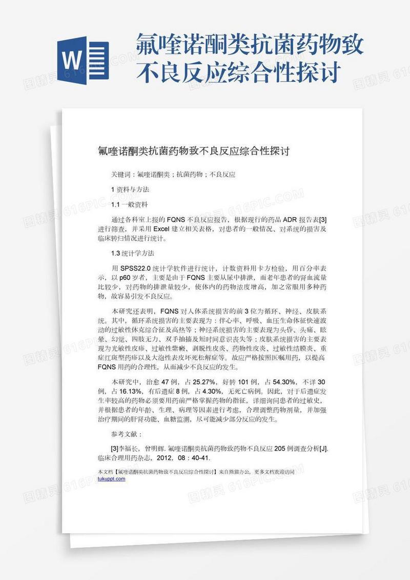 氟喹诺酮类抗菌药物致不良反应综合性探讨