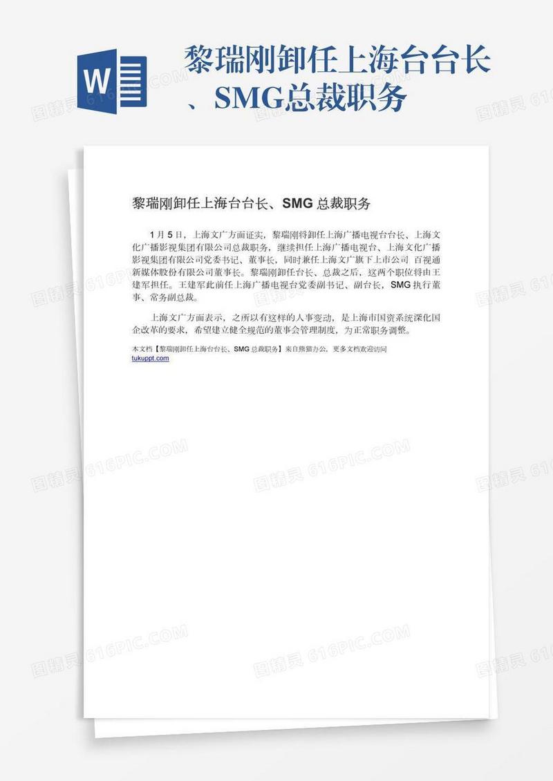黎瑞刚卸任上海台台长、SMG总裁职务