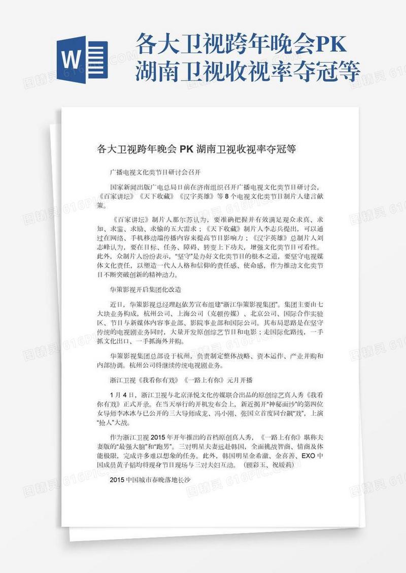 各大卫视跨年晚会PK湖南卫视收视率夺冠等